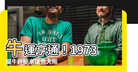 1973屬牛幸運色|1973屬牛終身最旺數字幸運顏色和禁忌數字